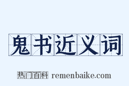 鬼书近义词是什么意思的图片